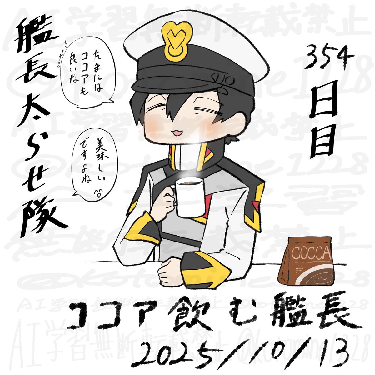 艦長太らせ隊354日目
ホットココア良いよね艦長