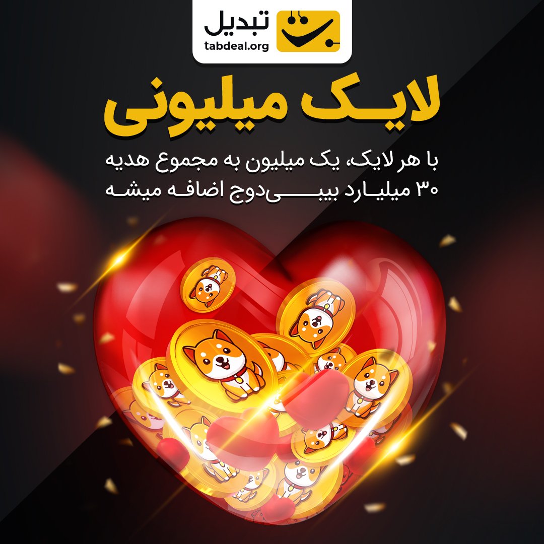 Tabdeal | تبدیل tweet media