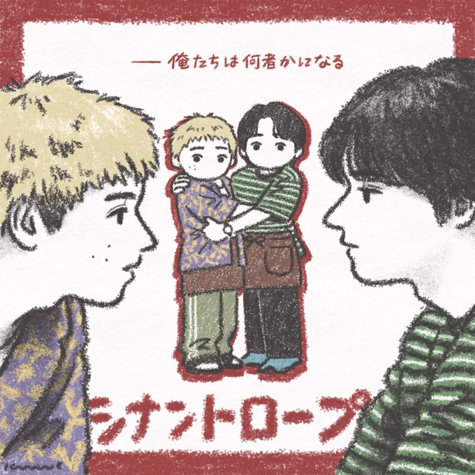 シナントロープ 