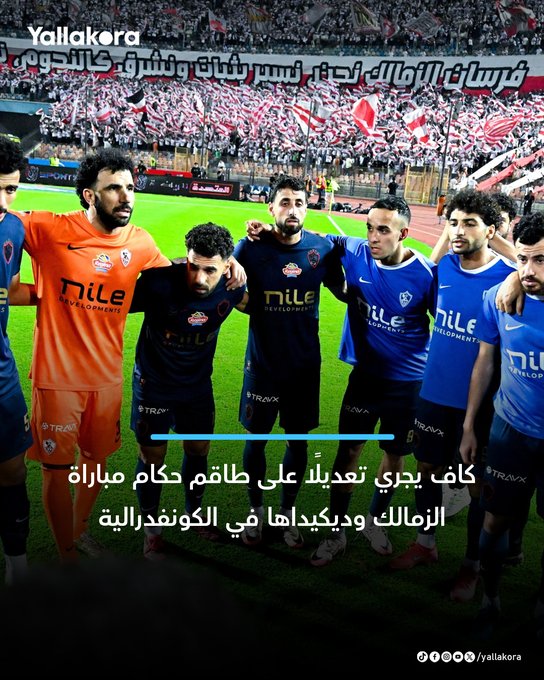 كاف يجري تعديلًا على طاقم حكام مباراة الزمالك وديكيداها في الكونفدرالية. 