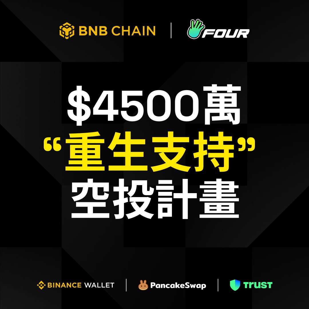 BNB Chain 聯合Four Meme等生態夥伴推出4500萬美金「重生支持」空投計劃

近期市場經歷了較大的波動，許多我們的用戶與生態夥伴都受到了影響。我們深知，這對很多人來說是一個艱難的時刻。

為了在低谷時期繼續支持用戶與建設者，BNB Chain 聯合 <a href="/four_meme_/">Four.Meme</a>, 在@pancakeswap, <a href="/BinanceWallet/">Binance Wallet</a>,