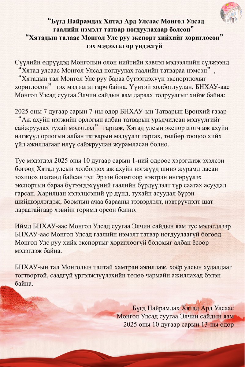 “Бүгд Найрамдах Хятад Ард Улсаас Монгол Улсад гаалийн нэмэлт татвар ногдуулахаар болсон”
“Хятадын талаас Монгол Улс руу экспорт хийхийг хориглосон” гэх мэдээлэл ор үндэсгүй