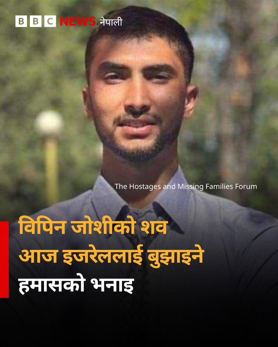 हमासको सैन्य एकाइले आज चार जनाको शव इजरेललाई हस्तान्तरण गरिने र त्यसमा एक जना विपिन जोशी पनि रहेको बताएको छ।  सोमवार बिहान मात्र इजरेलका लागि नेपाली राजदूत धनप्रसाद पण्डितले इजरेली सेनाले नेपाली विद्यार्थी जोशी जीवित रहेको प्रमाण नभेटेको पनि जानकारी गराएको बताएका थिए।