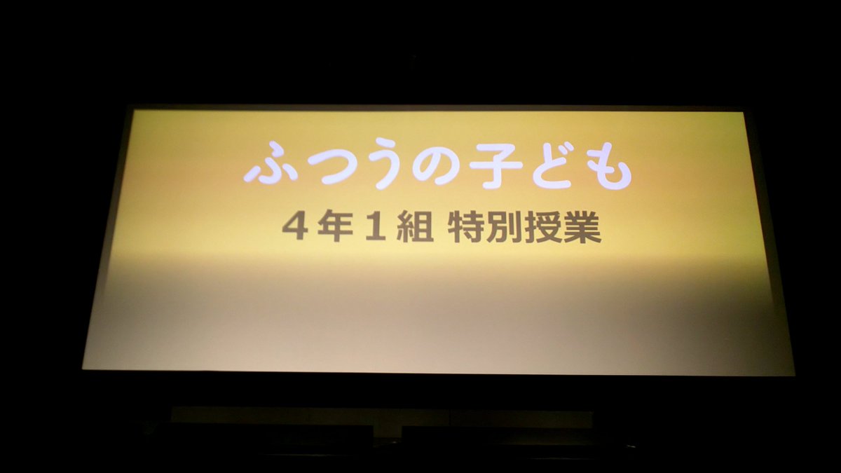 2025/9/20
『ふつうの子ども』
自分自身も毎日様々な年齢の子どものパワーに揉まれて過ごしていますが、そこで体感する"子どもってこんなところあるよね"の色々が、個としても集合体としても映し出されていて面白い。特別授業、楽しかったです。4年1組のスピンオフもあれば面白そう。
#ふつうの子ども