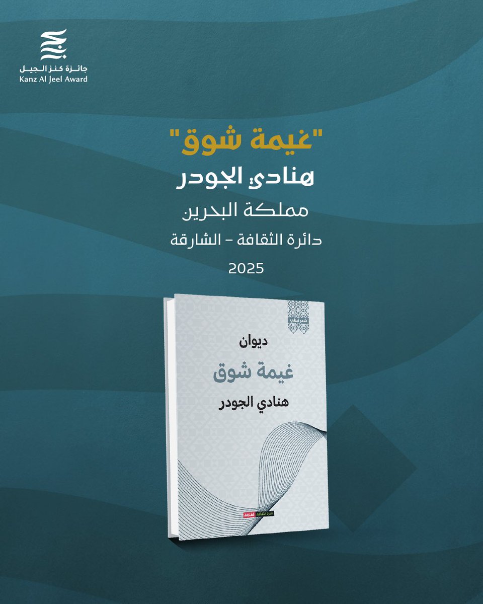 يسرّنا إعلان القائمة القصيرة من الأعمال المرشحة للفوز في الدورة الرابعة من جائزة كنز الجيل - فرع الإصدارات الشعرية.

للتفاصيل: bit.ly/KAJ2025Shortli…