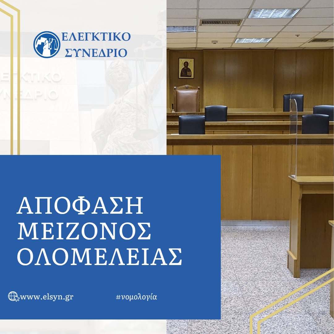 Άρση, σύμφωνα με τις διατάξεις των παρ. 1 και 2 του άρθρου 337 του ν. 4700/2020, της αμφισβήτησης μεταξύ Ζ΄ και Ε΄ Κλιμακίου του Ελεγκτικού Συνεδρίου, αναφορικά με την έννοια των διατάξεων των άρθρων 2 και 19 του ν. 4413/2016. elsyn.gr/el/taxonomy/te… 
#νομολογία #ελσυν