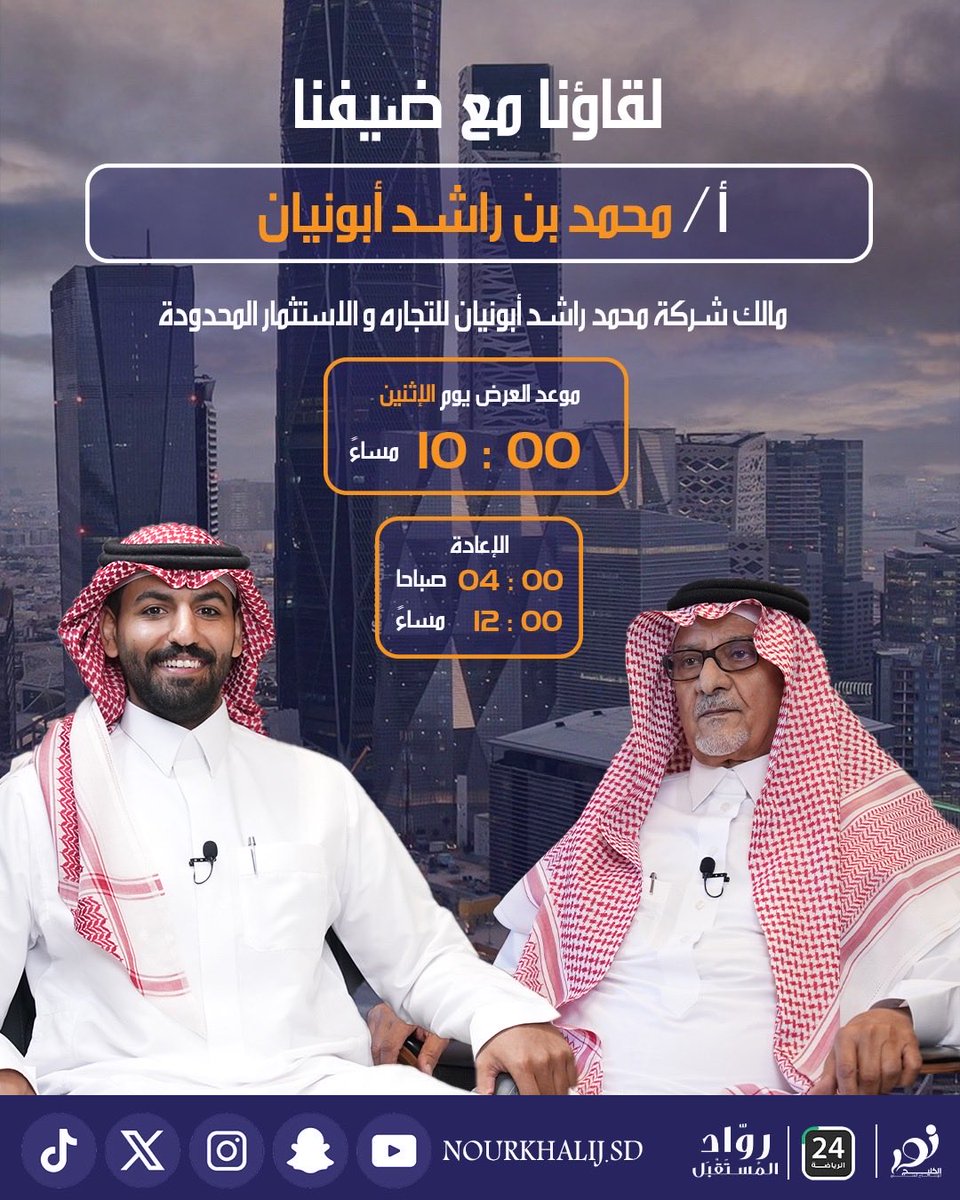 sport24_tv's tweet photo. لقاؤنا مع ضيوف جديدة من قادة الريادة والإبداع في المملكة 🇸🇦
في حلقة جديدة من برنامج #رواد_المستقبل على قناة @Saudi24_tv وعلى قناتنا في منصة stc tv

نلتقي مع نخبة من رجال الأعمال الذين أسهموا في تطوير قطاعات التقنية والعقار والاستثمار:
🔹 أ. سلمان الشمري – مالك شركة أساسات النظم المتقدمة لتقنية المعلومات
🔹 أ. محمد بن راشد أبونيان – مالك شركة محمد راشد أبونيان للتجارة والاستثمار
🔹 أ. سلطان الغنام – الرئيس التنفيذي لشركة أفعال العقارية

📅 موعد العرض: الاثنين 10:00 مساءً
📺 الإعادة: 4:00 صباحًا – 12:00 مساءً