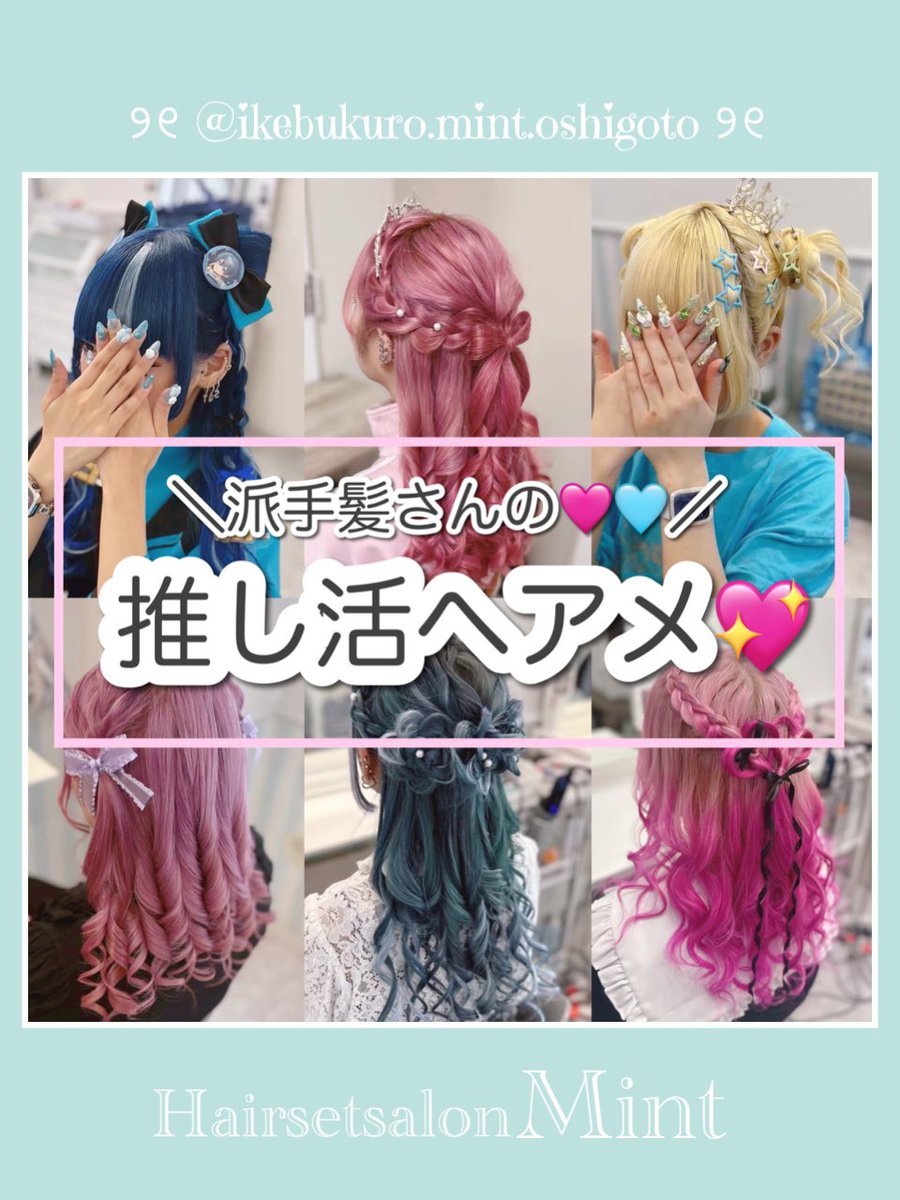 hairset_mint's tweet photo. 派手髪ちゃんのヘアメかわいすぎる🩷🩵 https://t.co/nQsRLezd63