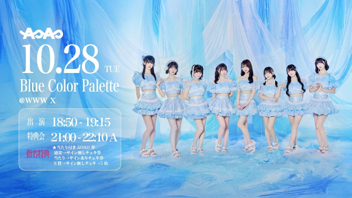 💠出演情報💠

『Blue Color Palette WWWX SP』
●10/28(火)
●OPEN17:00/START17:30
●WWWX
●18:50~19:15(ライブ)
●21:00~22:10(特典会)A
⭐︎お目当て入場で当たり付きAOAO券1枚🎁

🎫チケット🎫
ticketvillage.jp/events/13565

#アオアオ