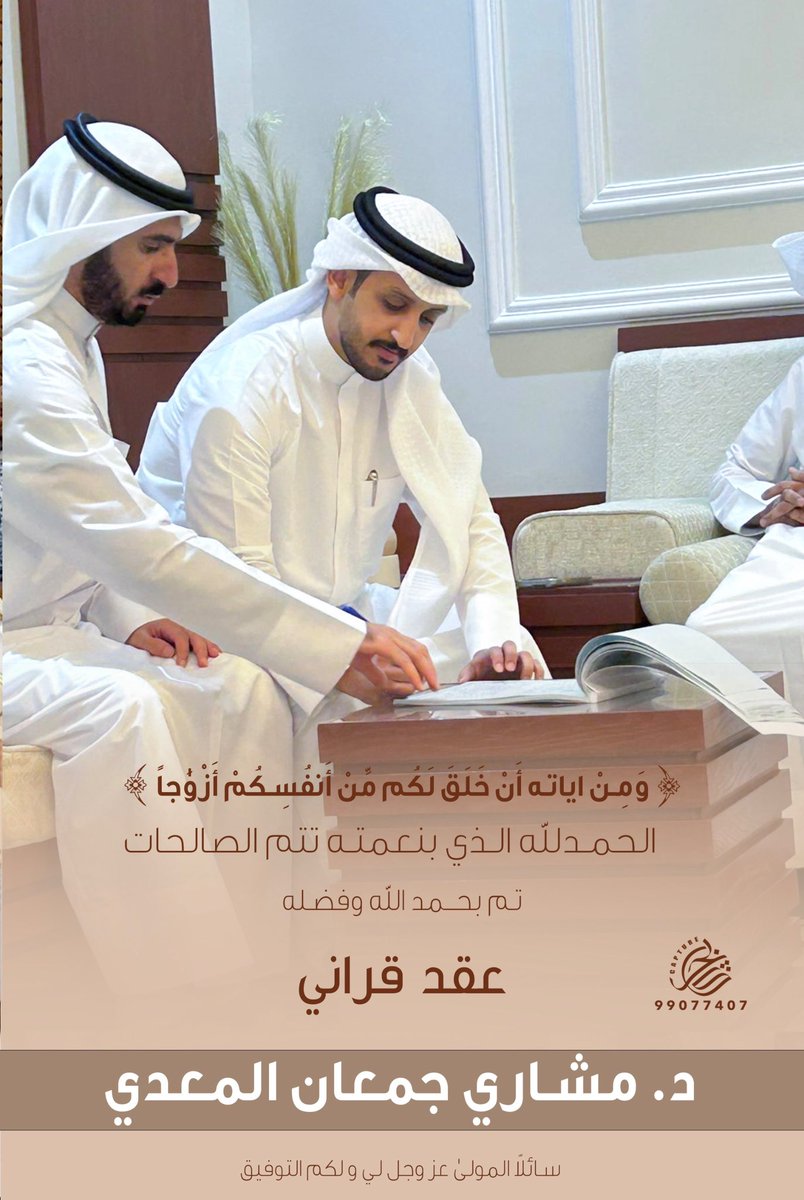 ﴿ وَمِنْ آيَاتِهِ أَنْ خَلَقَ لَكُم مِّنْ أَنفُسِكُمْ أَزْوَاجًا ﴾ 

الحمدلله الذي بنعمته تتم الصالحات
تم بحمد الله وفضله " عقد قراني "

سائلاً من المولى لي ولكم التوفيق والبركة