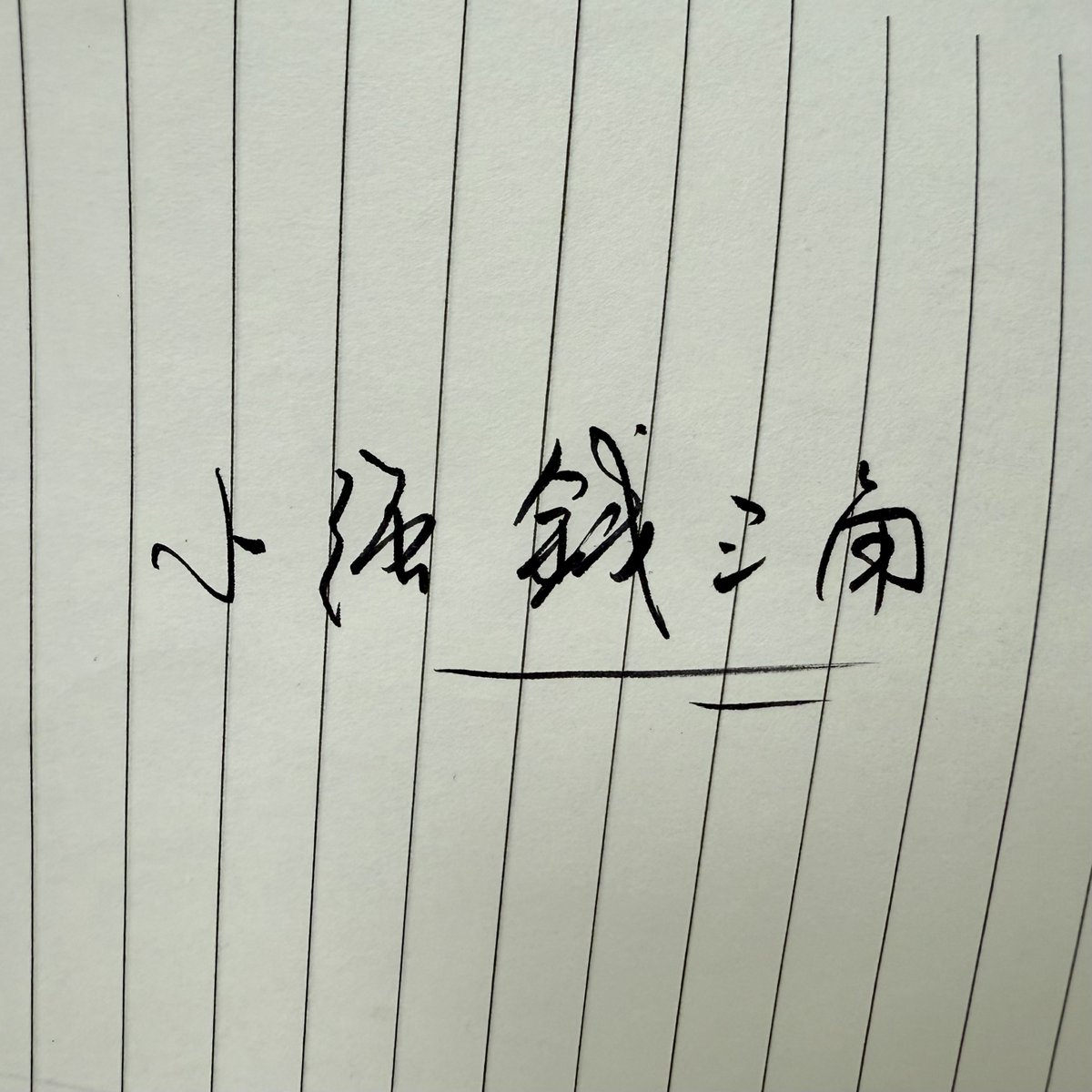CoderJeffLee's tweet image. 铁三角 写成了 钱三角 😅