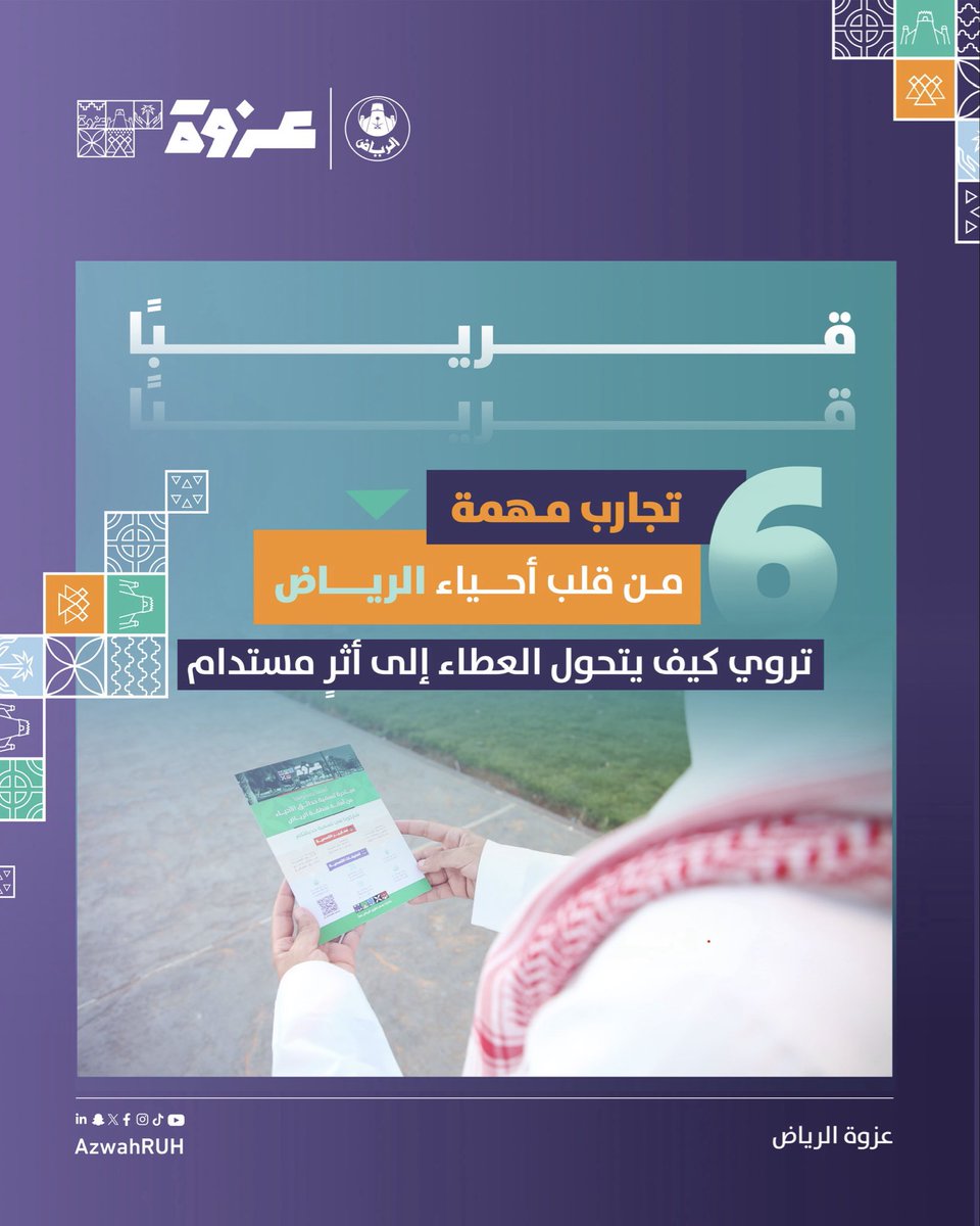 من الأحياء تنبض القصص… ومن العطاء تنطلق الحكايات

6 تجارب تُلهم، وتُعيد تعريف المشاركة المجتمعية بروحٍ جديدة

كونوا بالقرب

#أمانة_الرياض |  #أثرك_مسؤولية