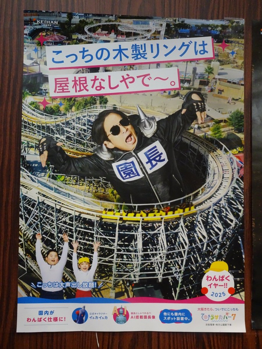 ひらパーと言えば園長！
はっちゃけてる岡田くんが好きです(笑)

#ひらパー