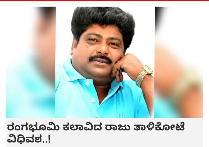 💔🥹 Rip  Rajutalikote sir
#Missyou
#Sandalwood