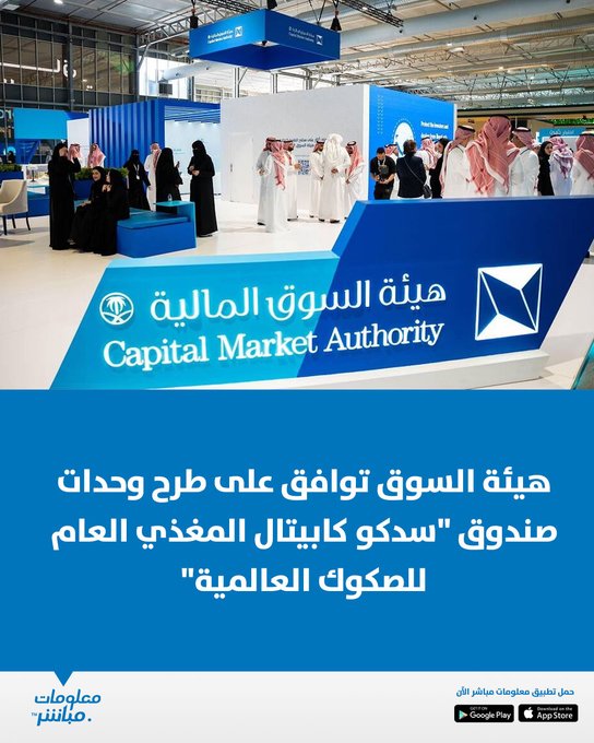هيئة السوق المالية توافق على طرح صندوق "سدكو كابيتال المغذي العام للصكوك العالمية" طرحًا عامًا، وتحذر المستثمرين من المخاطر وتؤكد أن الموافقة لا تعني مصادقة على جدوى الاستثمار. #معلومات_مباشر 