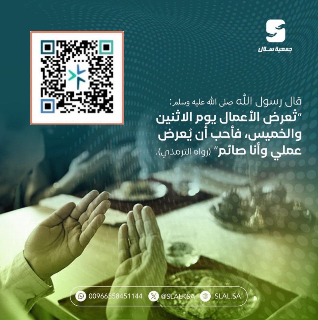 #يوم_الاثنين نجدد نيتنا، وننشر الخير في كل طريق.
سلالنا تُجهّز بحب، لتصل الدفء والابتسامة لكل بيت.
#العمل_الخير_يجمعنا #جمعية_سلال