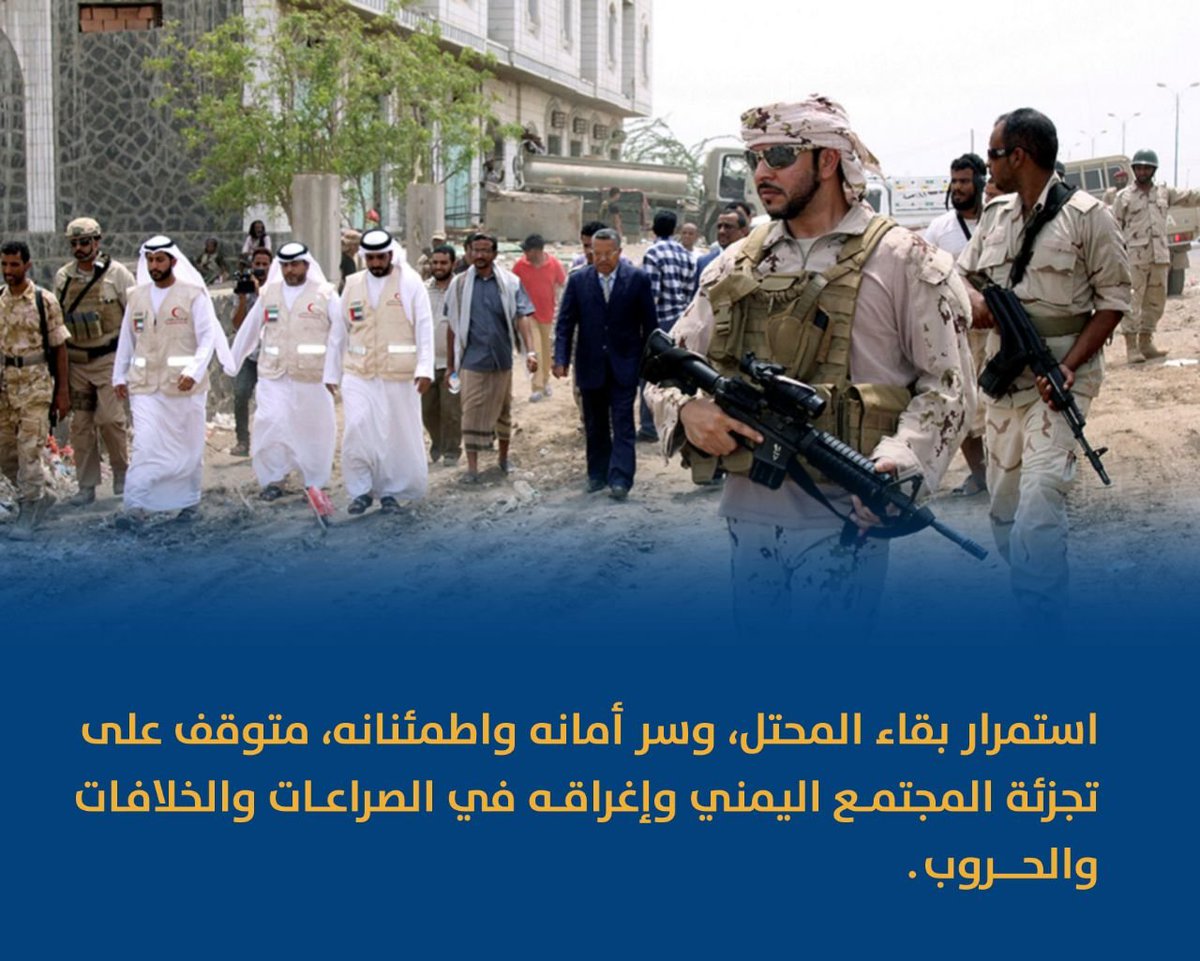 الخلافات بين اليمنيين شمالاً وجنوباً ستتلاشى كما تلاشت أمام خطر المحتل البريطاني.. ولن يصمد الاحتلال الإماراتي السعودي أمام وحدة الصف.
#ثورة_14_اكتوبر
#المحتل_الى_زوال