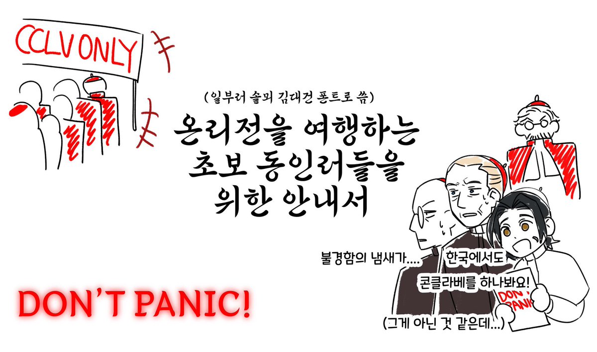 cclvonlyjoen's tweet image. 콘클라베 온리전에 참여하시는 초보 부스 운영자분들과 참가자분들을 위해 친절하신 교황님(@ POPE1J0J0)께서 안내서를 작성해 주셨습니다. 진심으로 감사드립니다! 꼭 정독을 권합니다. posty.pe/a9dukf
