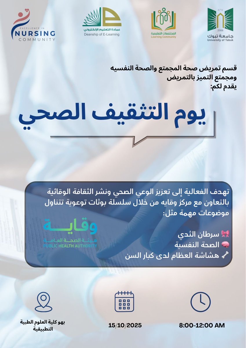 معًا نحو مجتمع صحي واعٍ
يوم التثقيف الصحي بانتظاركم  🩺 
ببهو كلية العلوم الطبية التطبيقية ( يوم الاربعاء من 8 صباحًا حتى 12 ظهرًا )
#جامعة_تبوك #وقاية #صحتك_تهمنا