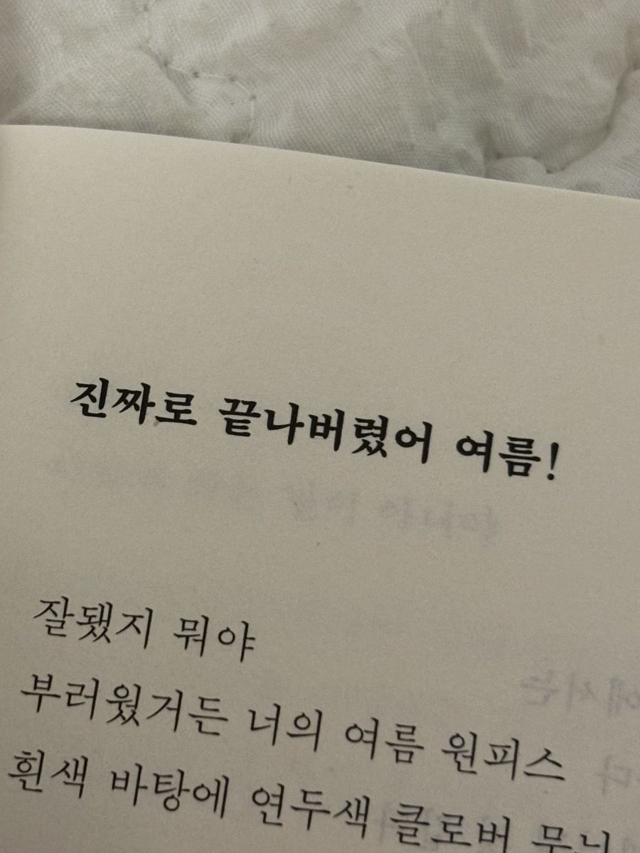 - 고선경, 진짜로 끝나버렸어 여름!