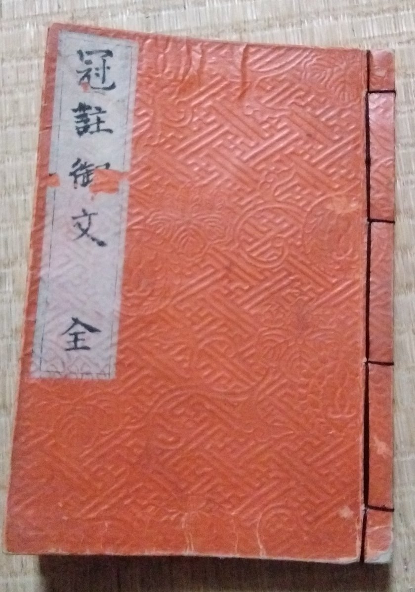 古本市で見つけた御文章の解説本。綴紐が切れかけてたから、綴じ直してみた。
はじめてにしては、上出来かも。要領はわかったから、次からはもうちょい上手く出来るやろ。