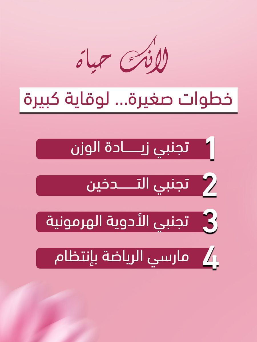 DevoteMena's tweet image. سرطان الثدي مو نهاية العالم،ومو كل ورم في الثدي يعني استئصال!

ولأنكِ حياة، نذكّرك بخطوات بسيطة تساعدك من خطر الإصابة بسرطان الثدي:
حافظي على وزنك.
مارسي الرياضة بانتظام.
ابتعدي عن التدخين.
احرصي على الرضاعة الطبيعية.
تجنّبي الأدوية الهرمونية.
#Breast_Cancer #Pink_October #DEVOTÉ