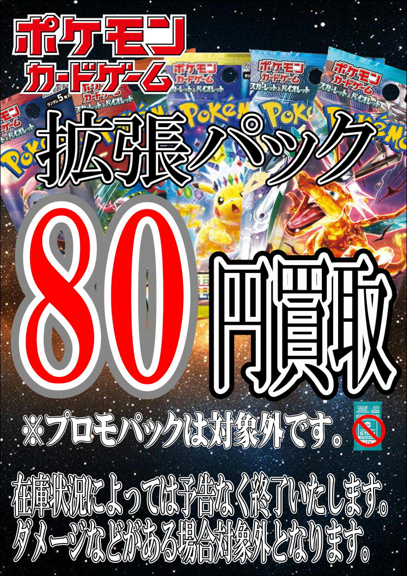 ポケモンカードのサプライ系の買取強化！
そして、未開封パックの買取を最低50円→80円へ🆙
お待ちしてます👍