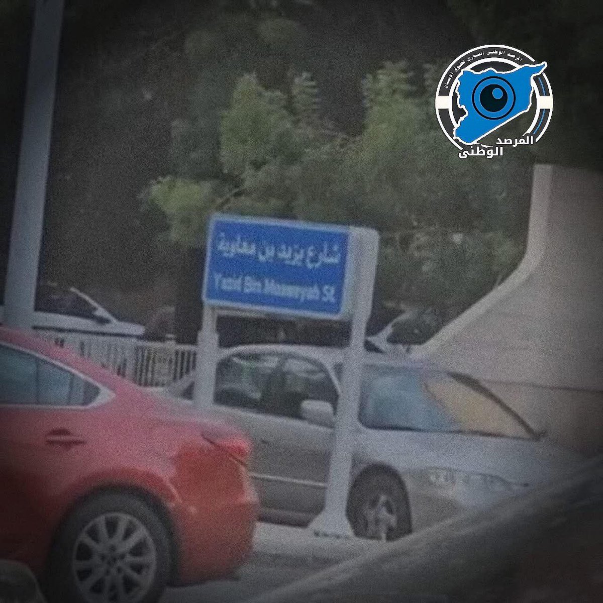 🔴 مصادر محلية في القرداحة
 "حكومة" الجولاني تقوم بتغيير اسم شارع الأسد في #القرداحة بريف #اللاذقية الى شارع "يزيد بن معاوية"
 تأتي هذه الخطوة في سياق متصل من الاستفزازات والتضييق ضد أبناء المنطقة، وترسيخ مبدأ الإقصاء الذي تتبعه هذه "الحكومة"
#المرصد_الوطني_السوري_لحقوق_الإنسان