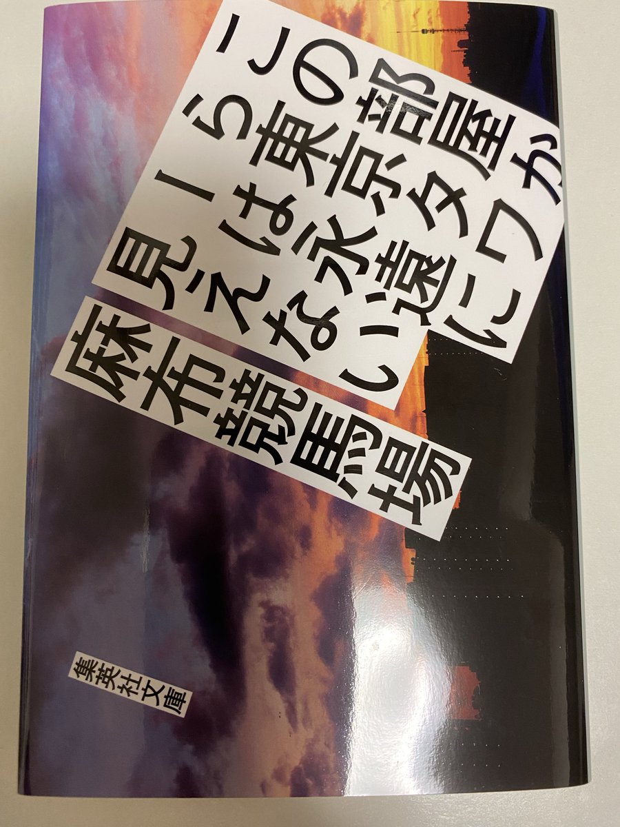 #読了
この部屋から東京タワーは永遠に見えない
麻布競馬場

各短編の語り手にイライラした
他人のことばっかり
もっと自分に目を向けろよ

ただ、読んでいて、いたたまれない気持ちになるのは、自分にも身に覚えがあるからだろう
的確に急所を突いてくる

自分は自分、他人は他人
