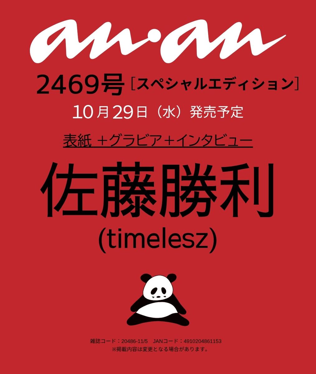 雑誌『anan（アンアン）』公式 tweet media