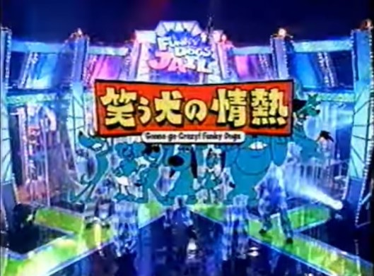 今日は何の日 【2002年10月13日(日)】 ｢笑う犬の情熱 Gonna go crazy
