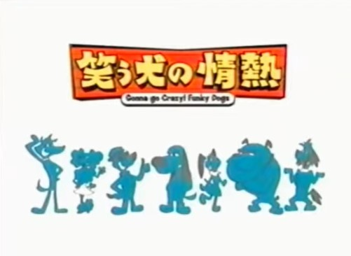 今日は何の日 【2002年10月13日(日)】 ｢笑う犬の情熱 Gonna go crazy