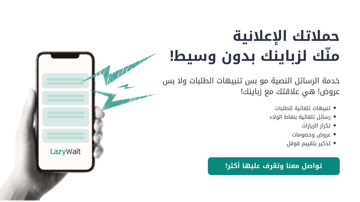 ميزة الرسائل النصية من #ليزي_ويت 👌
وصّل عروضك وتنبيهاتك لزباينك مباشرة… بدون وسيط!
من تذكير الطلب إلى تقييم قوقل، كل شي يصير تلقائي 💬
خلك دايم في بال عميلك 😉

#نظام_نقاط_بيع #مطاعم_السعودية #SMSMarketing #LazyWait #تسويق_مطاعم