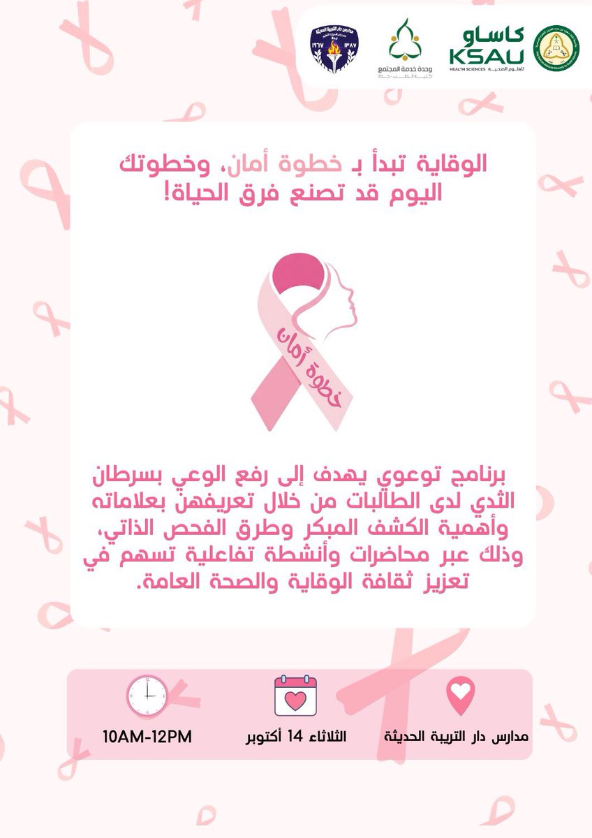 #خطوة_أمان واحدة لتغيير حياة 🎗️🩷

برنامج توعوي يهدف إلى رفع الوعي بسرطان الثدي وأهمية الكشف المبكر عبر محاضرات وأنشطة تفاعلية تسهم في تعزيز ثقافة الوقاية والصحة العامة. 

📍 مدارس دار التربية الحديثة
🗓️ الثلاثاء 14 أكتوبر
🕙  10AM – 12PM