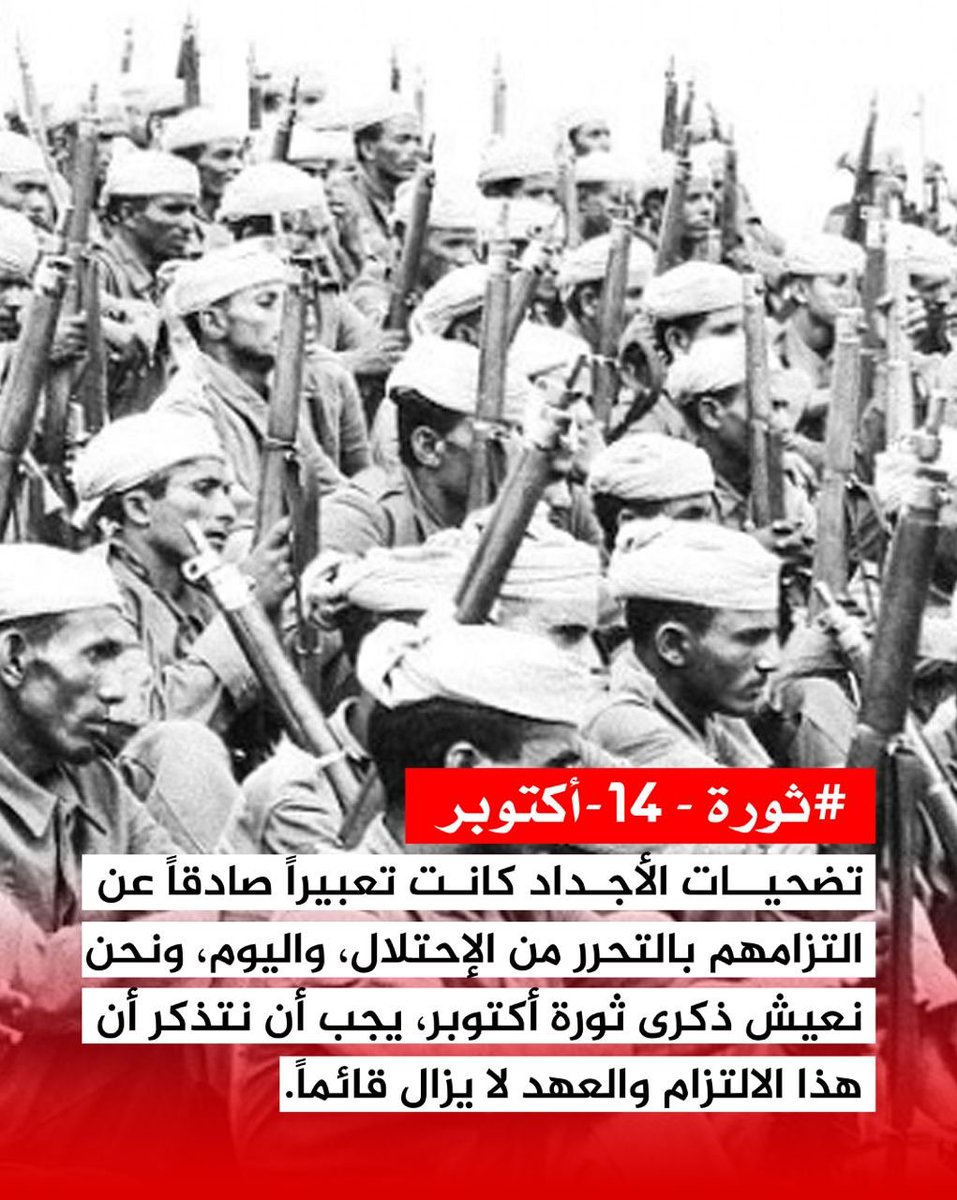 التحرر من الاحتلال عهدٌ قطعه أجدادنا ولا بد أن نلتزم به..

تضحيات الأجداد كانت تعبيراً صادقاً عن التزامهم بالتحرر من الاحتلال، واليوم، ونحن نعيش ذكرى ثورة أكتوبر يجب أن نتذكر أن هذا الالتزام والعهد لا يزال قائماً.
#ثورة_14_اكتوبر
#المحتل_الى_زوال