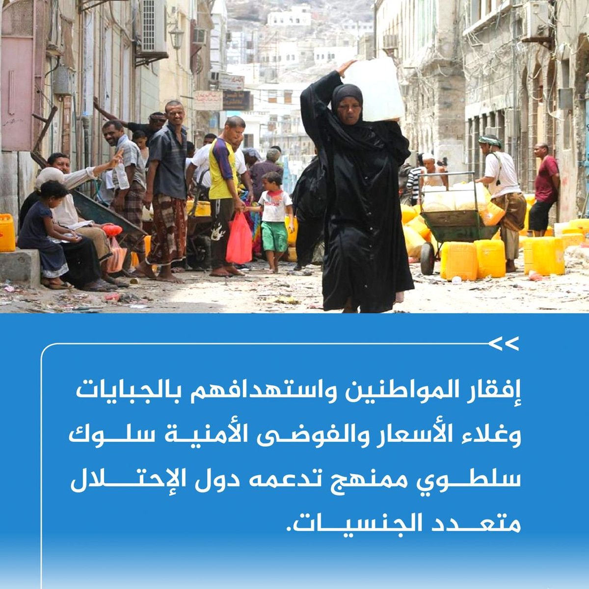 الاحتلال يدعم انتشار الفقر والفوضى الأمنية في المحافظات المحتلة..

إفقار المواطنين واستهدافهم بالجبايات وغلاء الأسعار والفوضى الأمنية سلوك سلطوي ممنهج تدعمه دول الاحتلال متعدد الجنسيات.
#ثورة_14_اكتوبر
#المحتل_الى_زوال