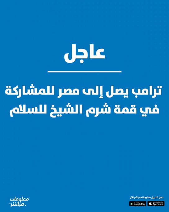 عاجل | ترامب يصل إلى مصر للمشاركة في قمة شرم الشيخ للسلام #معلومات_مباشر 