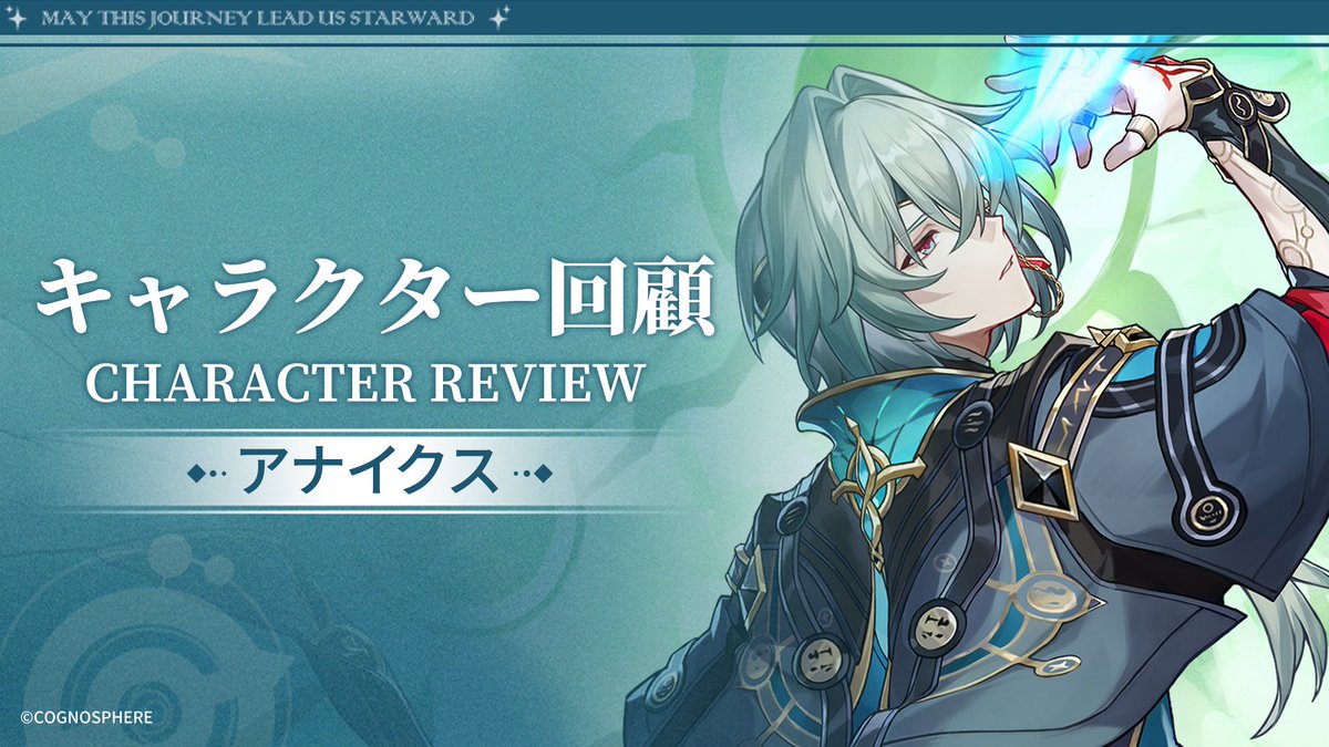 キャラクター回顧 | アナイクス 開拓者の皆様、まもなく「アナイクス