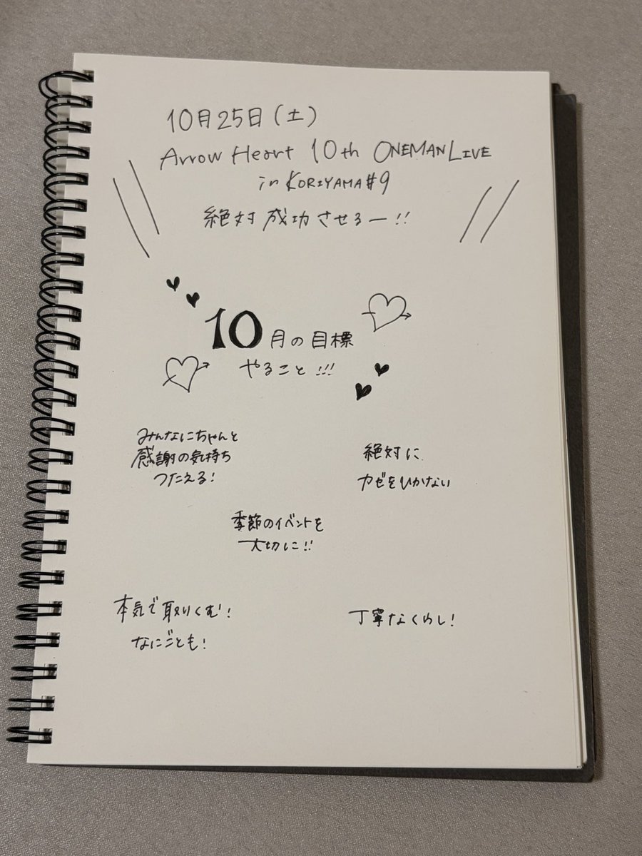 お待たせしました(´；ω；｀)
9月の反省と10月のやること･目標❕

2週間後はついにワンマン！！！
初見さんにもぜひ来て欲しい🥲🤍

10月も最高の月にしようね~⭐️