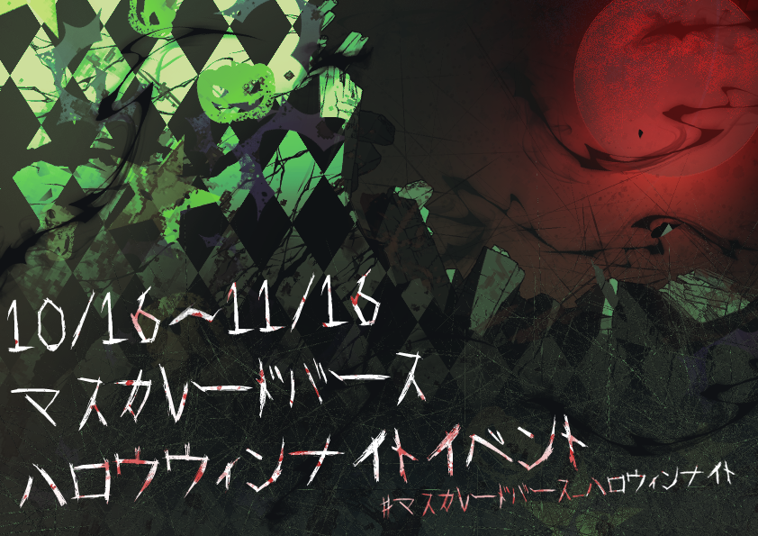 Masqueradeverse's tweet photo. ｡:ﾟ･*☽:ﾟイベント告知｡:ﾟ･*☽:ﾟ

マスカレードバース第20弾のイベント
ハロウィンナイト🎃🦇🕸.*
開催中です。
【 #マスカレードバース_ハロウィンナイト】
上記のタグをつけて投稿をされた皆様にはもれなく参加賞が送られます(DMを解放されている方が対象です)
奮ってご参加下さいませ。 https://t.co/uR9Ca4MZOU