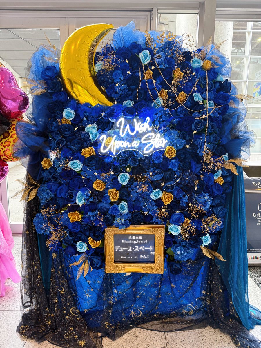 2025.10.11-13
Disney Twisted-Wonderland 3D Magical Live -Blazing Jewel-  

デュースくんに星に願いをのイメージのフラスタを送らせていただきました☺️🌟
星送りのデュースくんがずっと1番大好きで、今回も絶対に出したかったので出せてよかった🥺

#BlazingJewel 
#ツイステ
