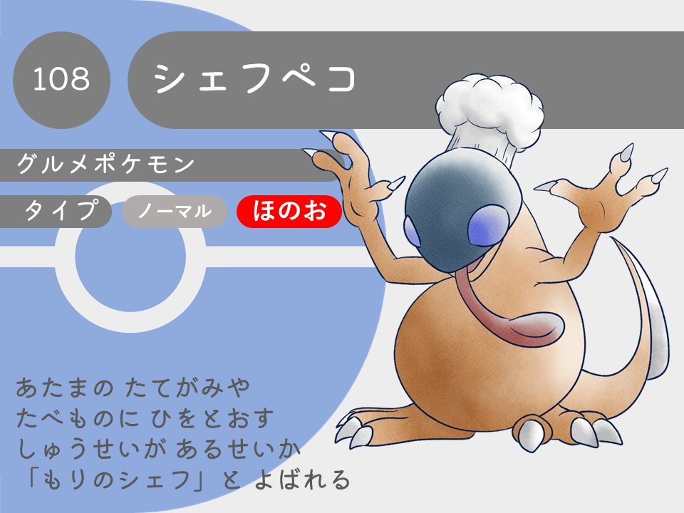 舌はスプーンのように、尾はナイフのように、手はフォークのようになっている食べることが大好きなポケモン。食べ物に火を通す習性はありながら、好きなものは果物だったりする。
 #オリポケ
 #fakemon