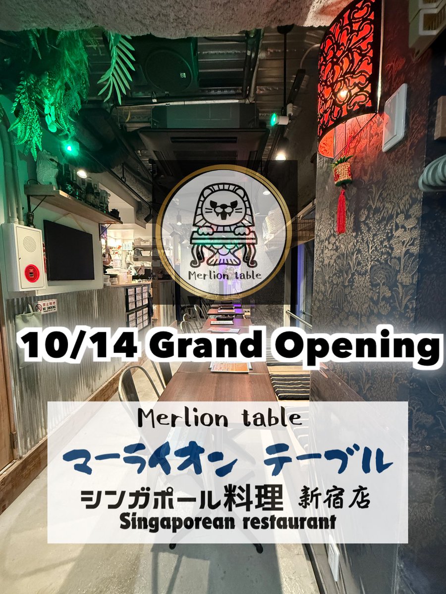 マーライオンテーブル新宿【公式】シンガポール料理店 "海南鶏飯"新宿グルメ tweet media