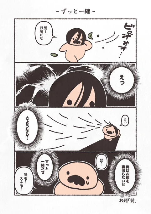 お題「髪」
最近べらぼうに髪の毛が抜けます
#4コマ #もにゅもにゅくらぶ #YOMcoma 