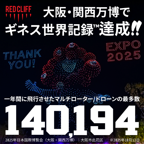 【🎉ギネス世界記録™ 達成‼️🚀】
大阪・関西万博で、「1年間に飛行させたマルチローター／ドローンの最多数」として140,194機の飛行でギネス世界記録™を達成しました🎖️！