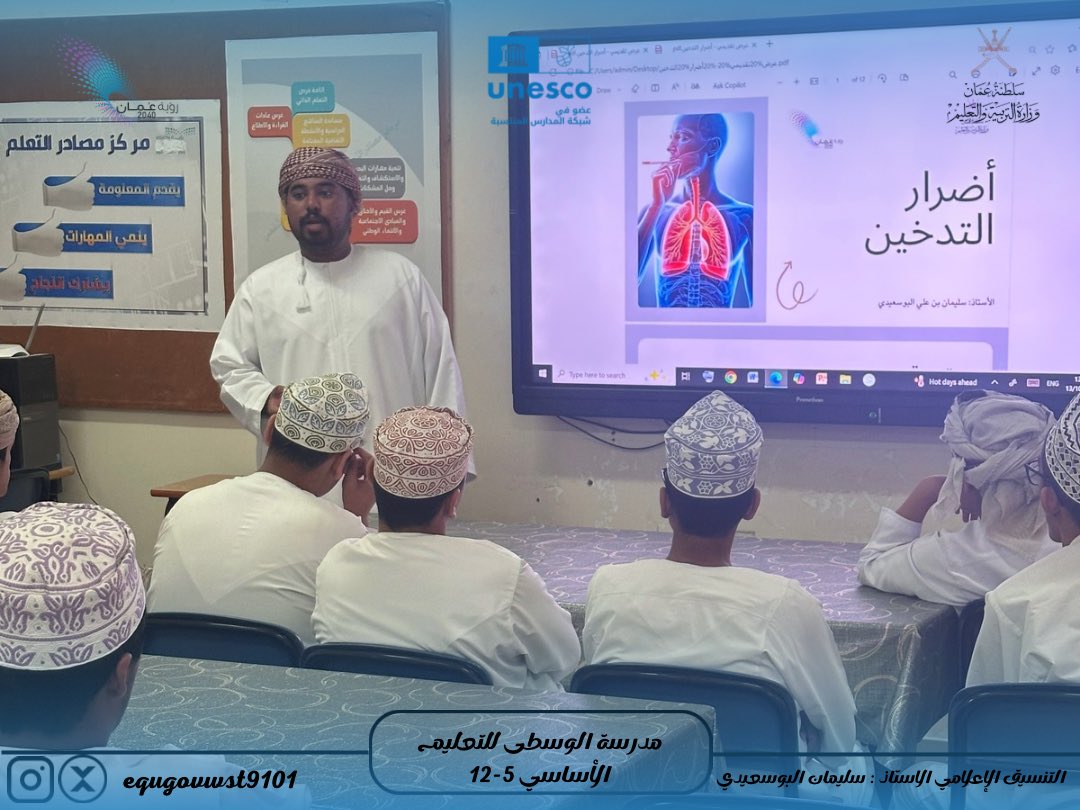 EduGovWst9101's tweet image. #وزارة_التربية_والتعليم
#فعاليات_تعليمية_الوسطى_ومدارسها
#تعلم_مستدام
#مدرسة_الوسطى
قدّم الأستاذ سليمان البوسعيدي محاضرة توعوية حول أضرار التدخين، تناولت مخاطره الصحية والاجتماعية وطرق الوقاية منه، في إطار تعزيز الوعي الصحي بين الطلبة.