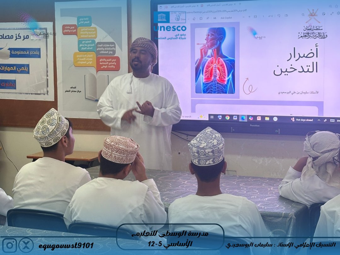 EduGovWst9101's tweet image. #وزارة_التربية_والتعليم
#فعاليات_تعليمية_الوسطى_ومدارسها
#تعلم_مستدام
#مدرسة_الوسطى
قدّم الأستاذ سليمان البوسعيدي محاضرة توعوية حول أضرار التدخين، تناولت مخاطره الصحية والاجتماعية وطرق الوقاية منه، في إطار تعزيز الوعي الصحي بين الطلبة.