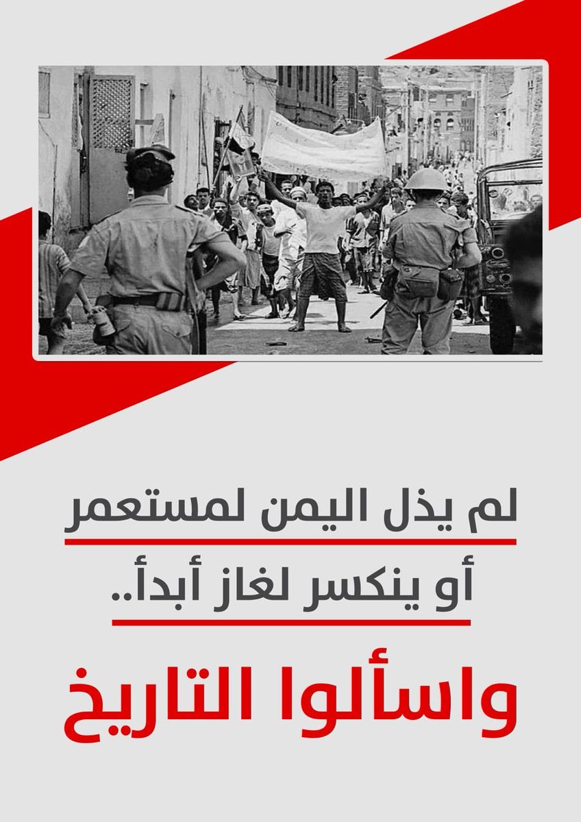 الأرض اليمنية شهدت على هزيمة كل من تجرأ على الاعتداء عليها.. والاحتلال الإماراتي السعودي سيلحق بركب الغزاة المهزومين.
#ثورة_14_اكتوبر
#المحتل_الى_زوال