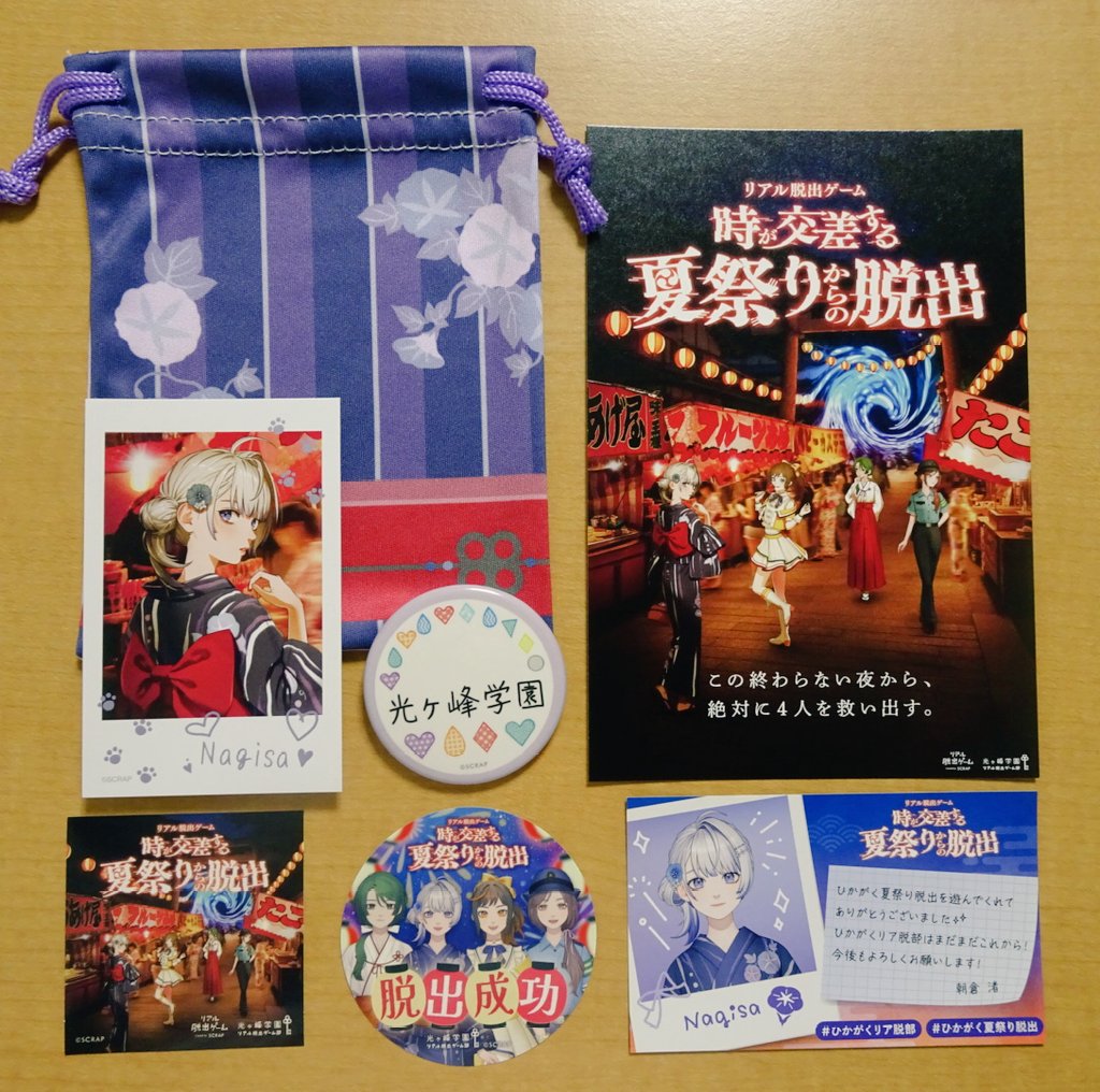 時が交差する夏祭りからの脱出
脱出成功✨️
…と言っても、グループのお姉さんたちが凄くて私はほぼ何もしてなかったわ🤣
ストーリーが良かったな。思わず泣きそうになった🥲
4人みんな可愛かったけど、特に渚ちゃんに惹かれてグッズを買ってしまった。

#ひかがく夏祭り脱出
#ひかがくリア脱部