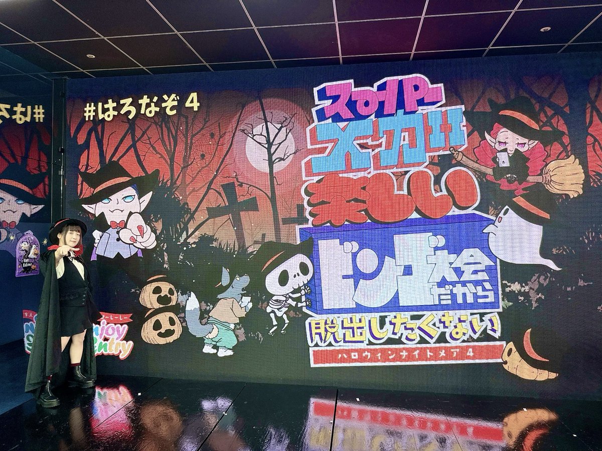 chibimari0822's tweet image. 「スーパーメガ楽しいビンゴ大会だから脱出したくない」
怒涛の3日間！皆様ありがとです🎃🧛

優しくて素敵な皆様と遊ぶことができてサイコーに楽しかったぞ！
アンケートや感想ポストもほんっとに嬉しい！今後の糧です！感謝🥲✨

またあそぼーね！
次回公演でお会いしましょう♡

#SBGC
#はろなぞ4